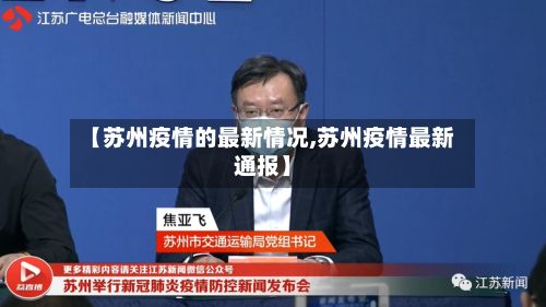 【苏州疫情的最新情况,苏州疫情最新通报】-第2张图片