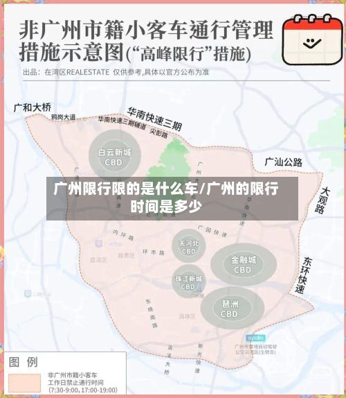 广州限行限的是什么车/广州的限行时间是多少-第3张图片