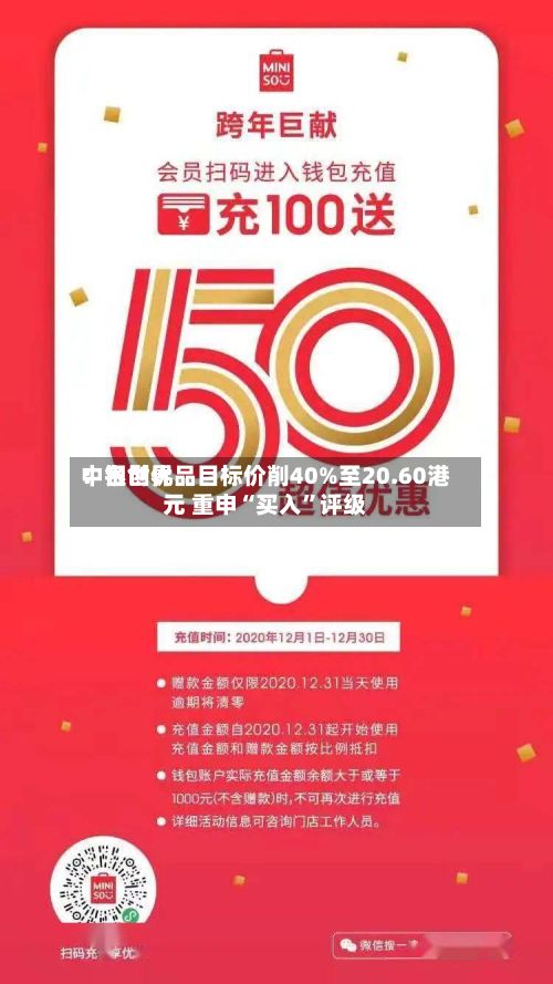 中银世界：名创优品目标价削40%至20.60港元 重申“买入”评级-第1张图片