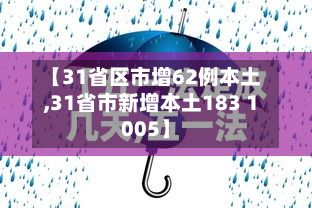 【31省区市增62例本土,31省市新增本土183 1005】-第3张图片