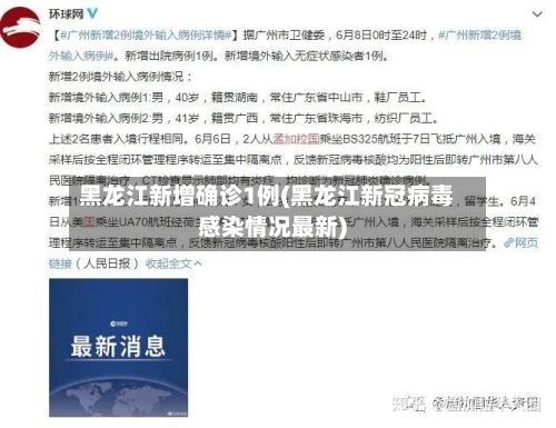 黑龙江新增确诊1例(黑龙江新冠病毒感染情况最新)