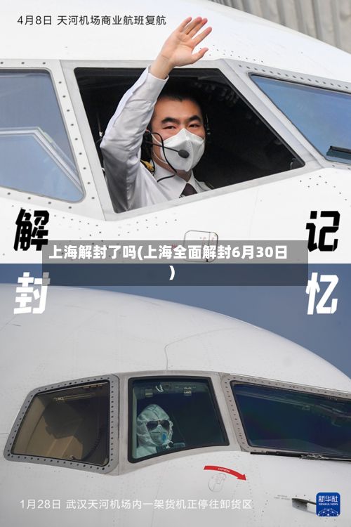 上海解封了吗(上海全面解封6月30日)