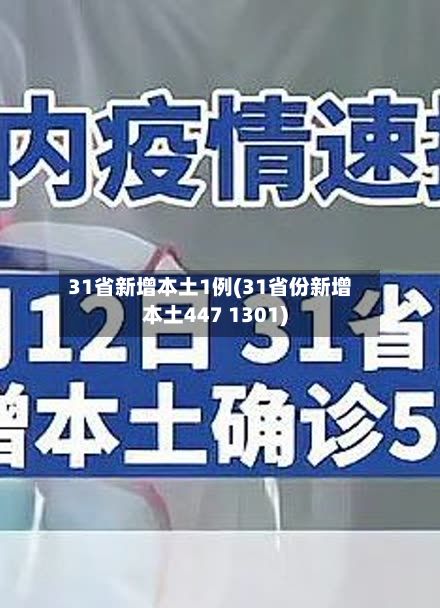 31省新增本土1例(31省份新增本土447 1301)-第3张图片