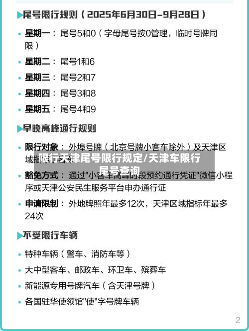 限行天津尾号限行规定/天津车限行尾号查询-第2张图片