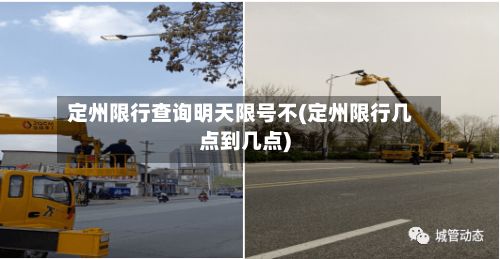 定州限行查询明天限号不(定州限行几点到几点)