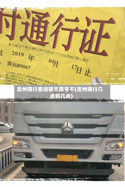 定州限行查询明天限号不(定州限行几点到几点)-第3张图片