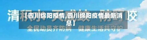 【四川绵阳疫情,四川绵阳疫情最新消息】