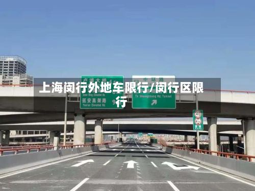 上海闵行外地车限行/闵行区限行-第2张图片