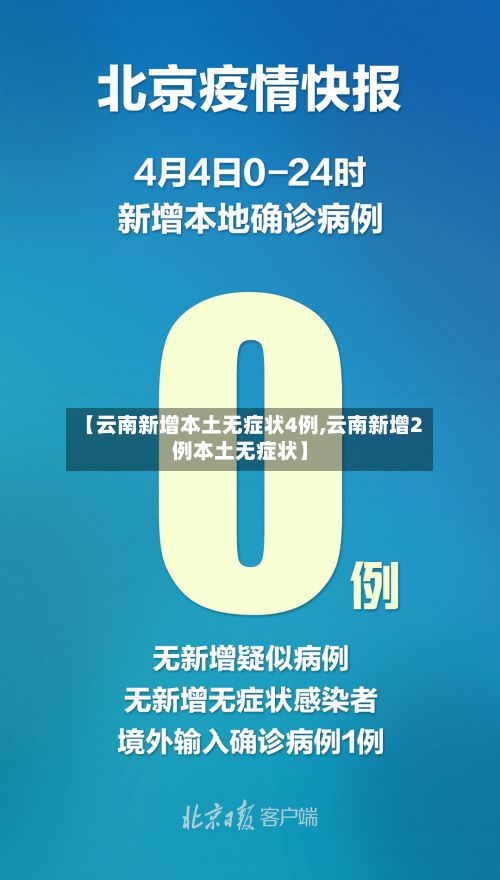 【云南新增本土无症状4例,云南新增2例本土无症状】-第3张图片