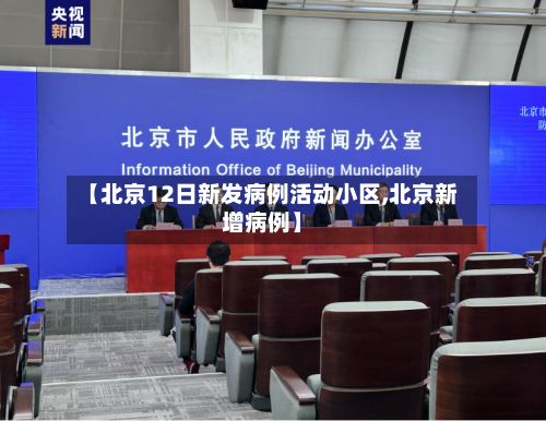 【北京12日新发病例活动小区,北京新增病例】