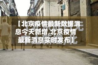 【北京疫情最新数据消息今天新增,北京疫情最新消息实时发布】
