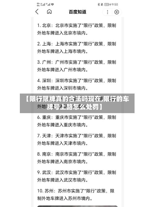 【限行限牌真的合法吗现在,限行的车牌号上路怎么处罚】-第2张图片