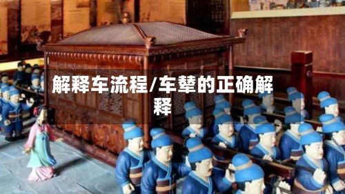 解释车流程/车辇的正确解释-第2张图片