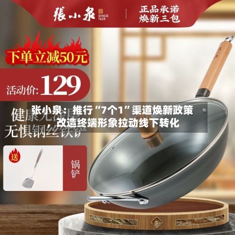 张小泉：推行“7个1”渠道焕新政策	，改造终端形象拉动线下转化-第2张图片