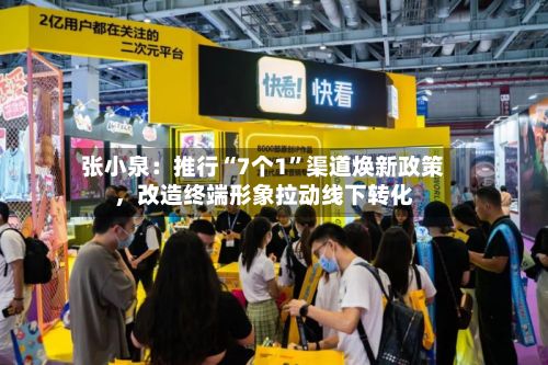张小泉：推行“7个1”渠道焕新政策，改造终端形象拉动线下转化-第3张图片