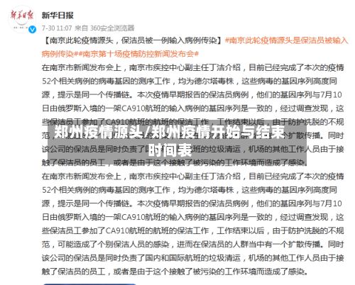 郑州疫情源头/郑州疫情开始与结束时间表