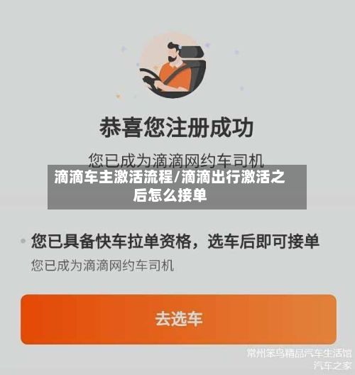 滴滴车主激活流程/滴滴出行激活之后怎么接单-第2张图片