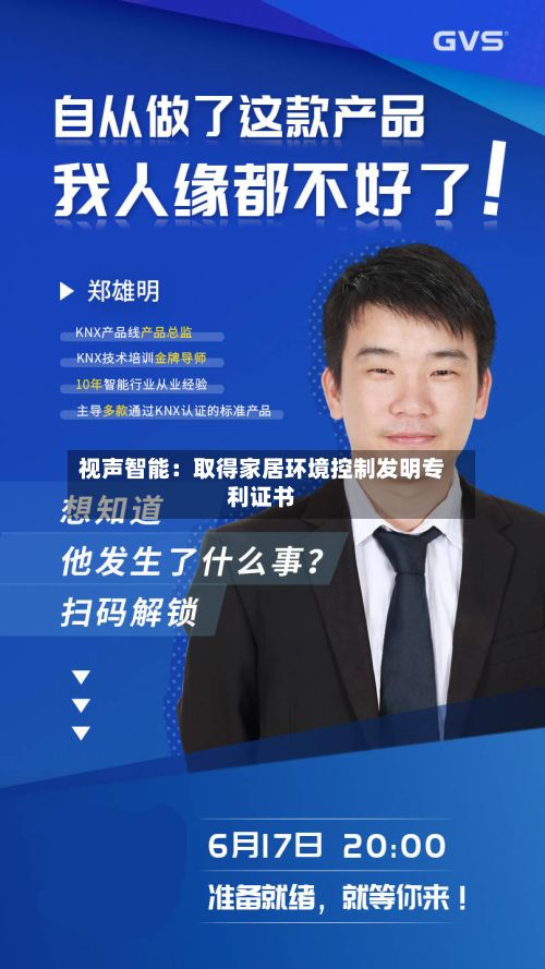 视声智能:取得家居环境控制发明专利证书-第2张图片