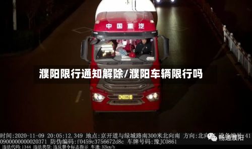 濮阳限行通知解除/濮阳车辆限行吗-第2张图片