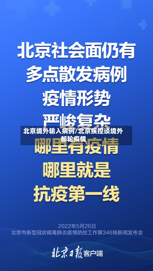 北京境外输入病例/北京疾控谈境外邮轮疫情-第2张图片