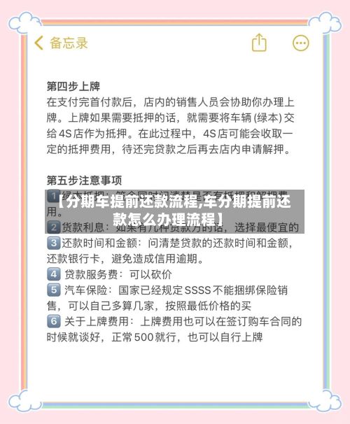 【分期车提前还款流程,车分期提前还款怎么办理流程】