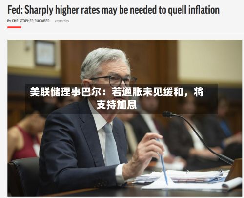 美联储理事巴尔：若通胀未见缓和，将支持加息-第2张图片