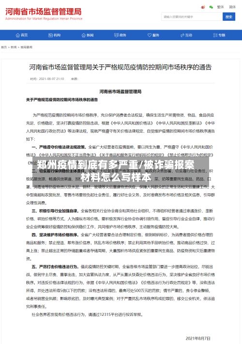 郑州疫情到底有多严重/被诈骗报案材料怎么写样本