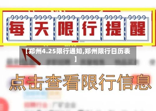 【郑州4.25限行通知,郑州限行日历表】