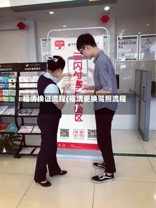 福清换证流程(福清更换驾照流程)
