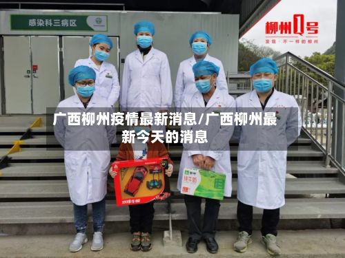 广西柳州疫情最新消息/广西柳州最新今天的消息