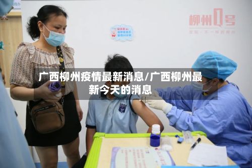广西柳州疫情最新消息/广西柳州最新今天的消息-第2张图片