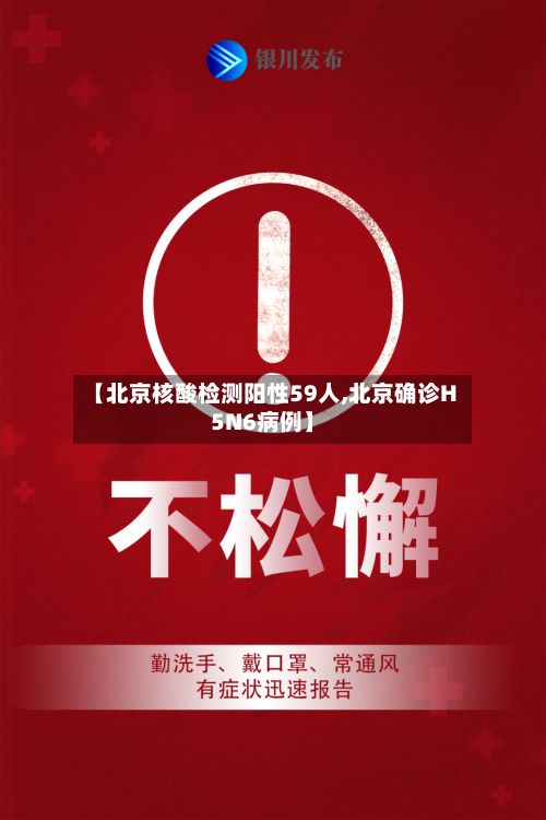 【北京核酸检测阳性59人,北京确诊H5N6病例】