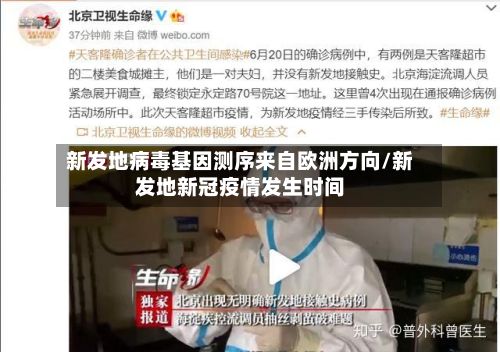 新发地病毒基因测序来自欧洲方向/新发地新冠疫情发生时间