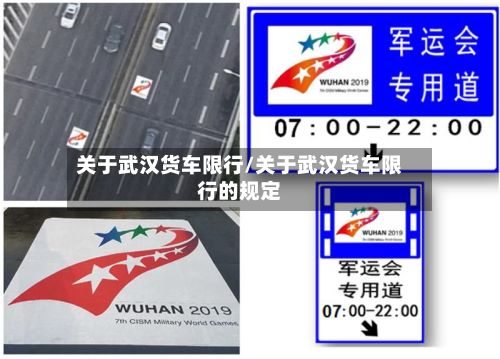 关于武汉货车限行/关于武汉货车限行的规定-第3张图片