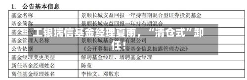 工银瑞信基金经理夏雨，“清仓式”卸任！-第2张图片