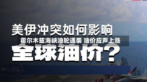 霍尔木兹海峡油轮遇袭 油价应声上涨