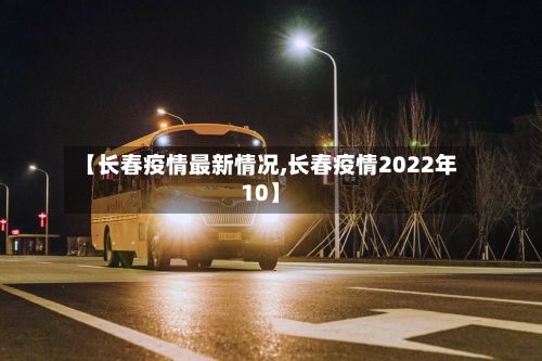 【长春疫情最新情况,长春疫情2022年10】-第2张图片