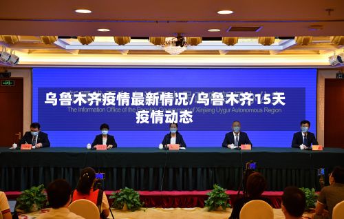乌鲁木齐疫情最新情况/乌鲁木齐15天疫情动态-第2张图片