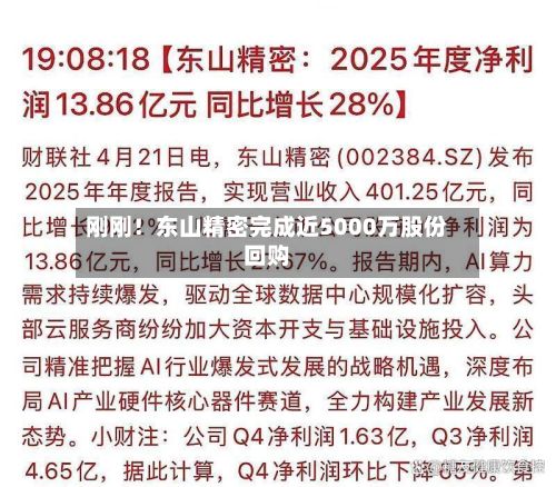 刚刚！东山精密完成近5000万股份回购