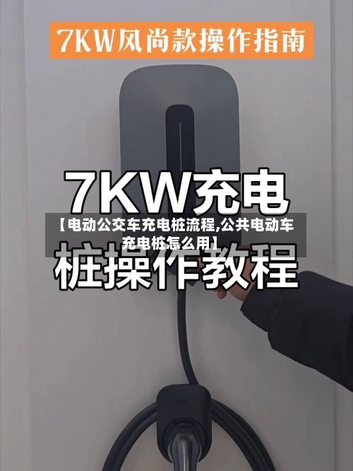【电动公交车充电桩流程,公共电动车充电桩怎么用】