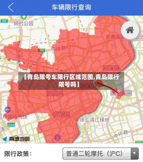 【青岛限号车限行区域范围,青岛限行限号吗】