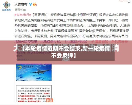 【本轮疫情近期不会结束,新一轮疫情不会反弹】