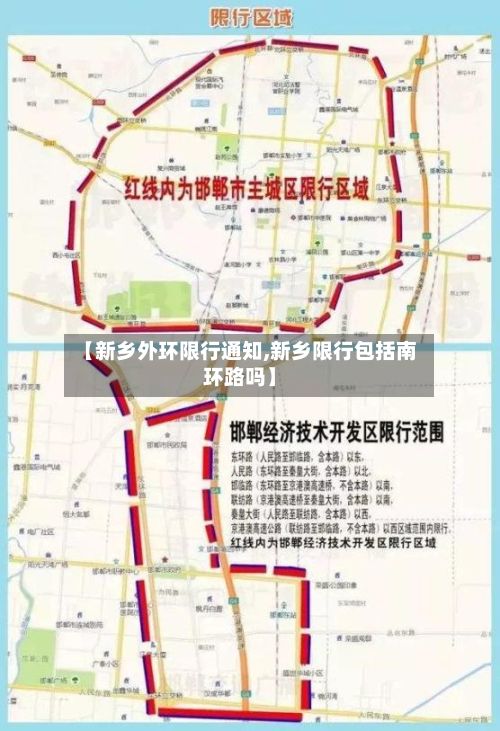 【新乡外环限行通知,新乡限行包括南环路吗】-第2张图片