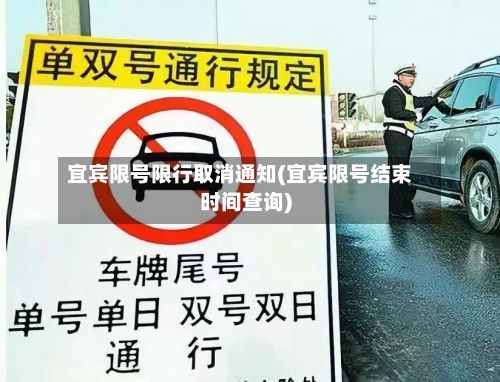 宜宾限号限行取消通知(宜宾限号结束时间查询)