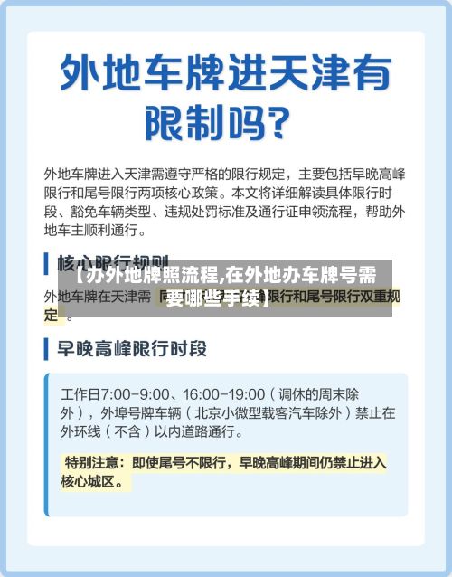 【办外地牌照流程,在外地办车牌号需要哪些手续】