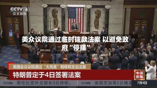 美众议院通过临时拨款法案 以避免政府“停摆”-第2张图片