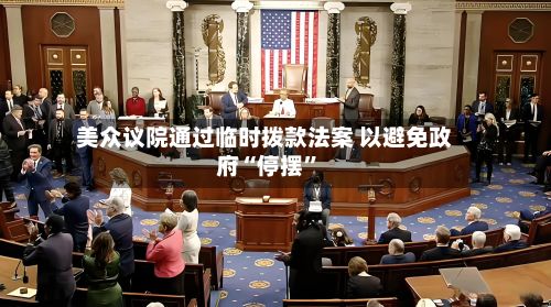 美众议院通过临时拨款法案 以避免政府“停摆	”-第1张图片