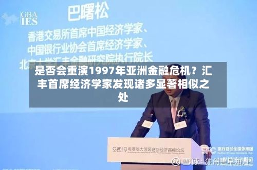 是否会重演1997年亚洲金融危机？汇丰首席经济学家发现诸多显著相似之处-第2张图片