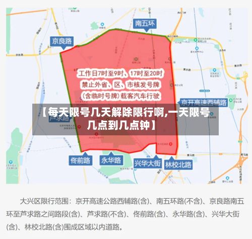 【每天限号几天解除限行啊,一天限号几点到几点钟】-第2张图片