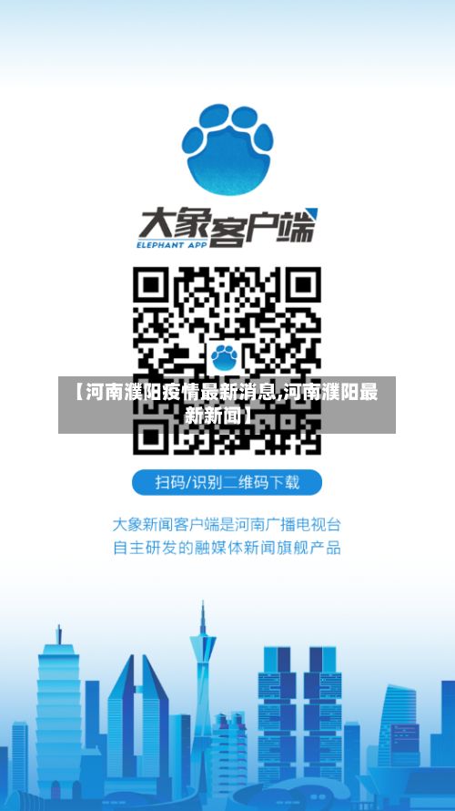 【河南濮阳疫情最新消息,河南濮阳最新新闻】-第2张图片